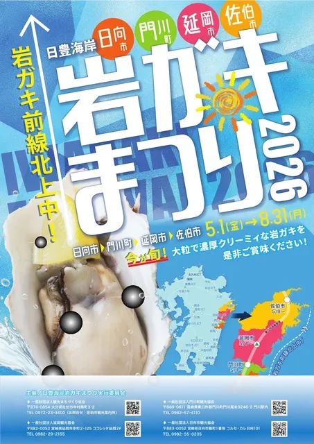 日豊海岸岩ガキまつり2026_1