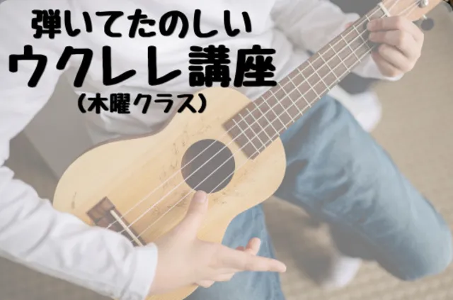 弾いてたのしいウクレレ講座_1