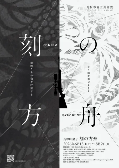 企画展「長谷川隆子『刻の方舟』」_1