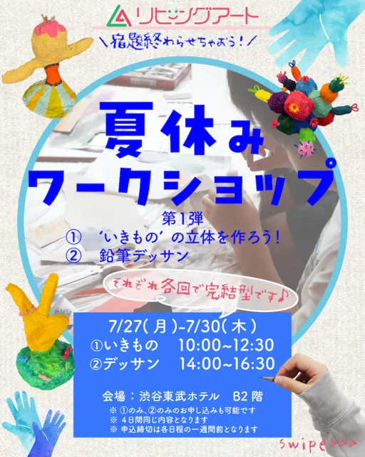 夏休みの宿題を一緒にやろう！手ぶらで本格アート！リビングアート夏の特別出張講座 in 渋谷_1