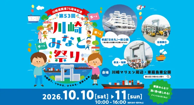 川崎港開港75周年記念 第53回 川崎みなと祭り_1