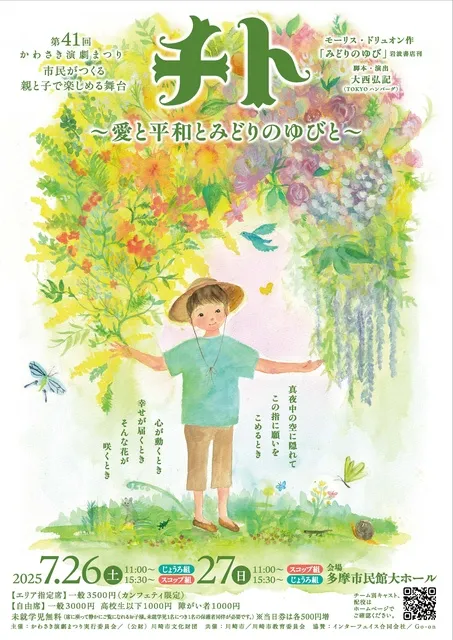 第41回かわさき演劇まつり「チト～愛と平和とみどりのゆびと～」_1