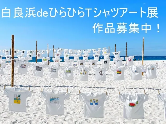 第5回白良浜deひらひらTシャツアート展_1
