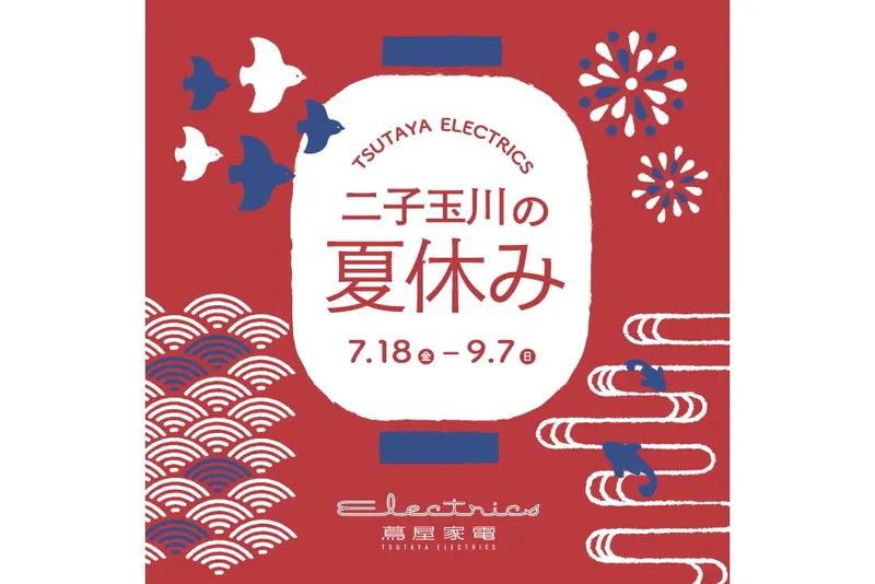 二子玉川の夏休み