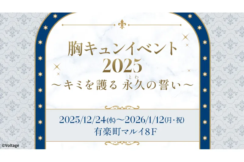 胸キュンイベント2025「キミを護る 永久(とわ)の誓い」