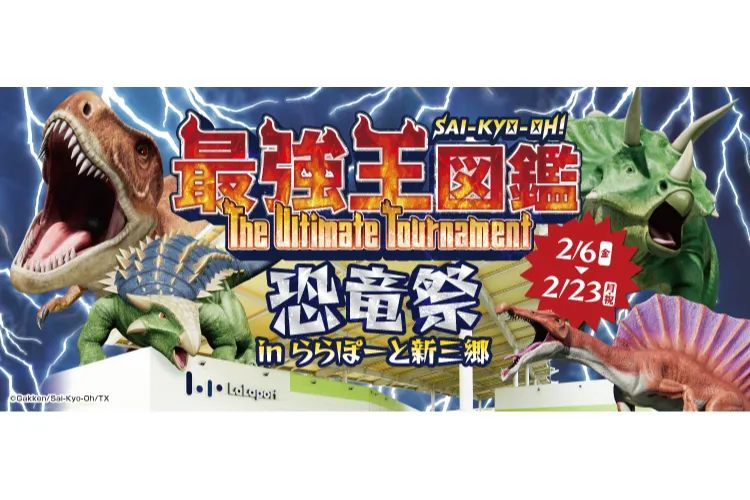最強王図鑑~The Ultimate Tournament~恐竜祭 _ららぽーと新三郷