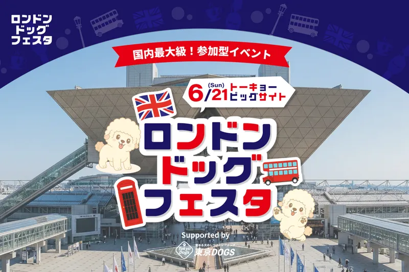 London Dog Festival（ロンドンドッグフェスタ）2026 in 東京ビッグサイト