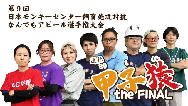 第9回日本モンキーセンター飼育施設対抗なんでもアピール選手権大会　通称「甲子猿」the FINAL_1