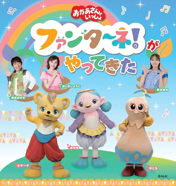 おかあさんといっしょ　ファンターネ！がやってきた（豊橋公演）_1