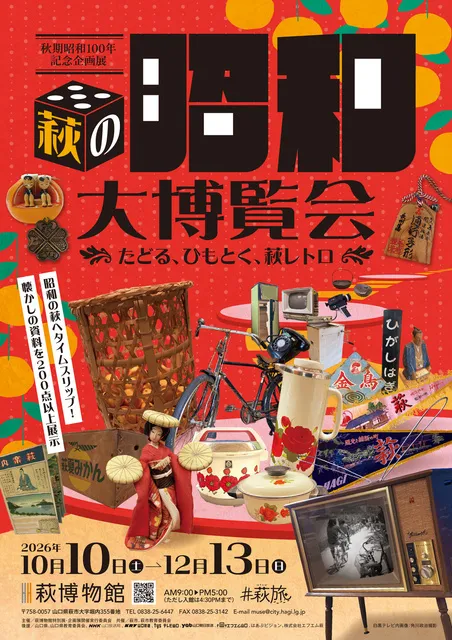 昭和100年記念企画展 「萩の昭和大博覧会～たどる、ひもとく、萩レトロ～」_1