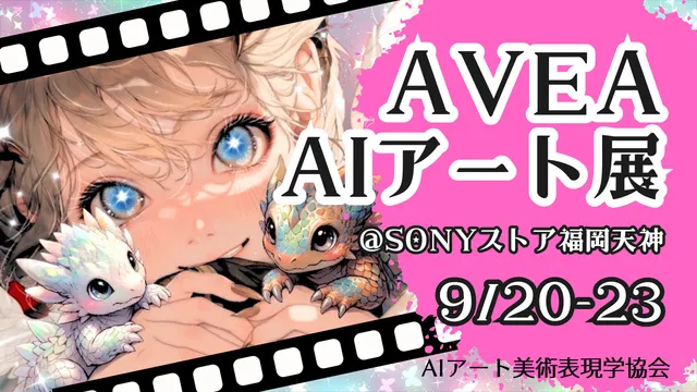 AVEA AIアート展2026_1