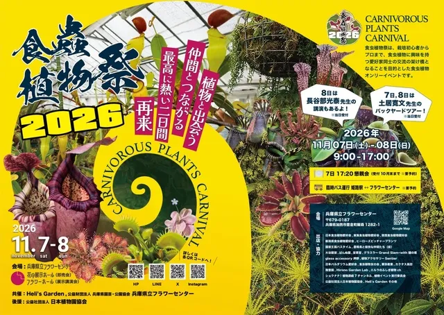 食虫植物祭2026_1