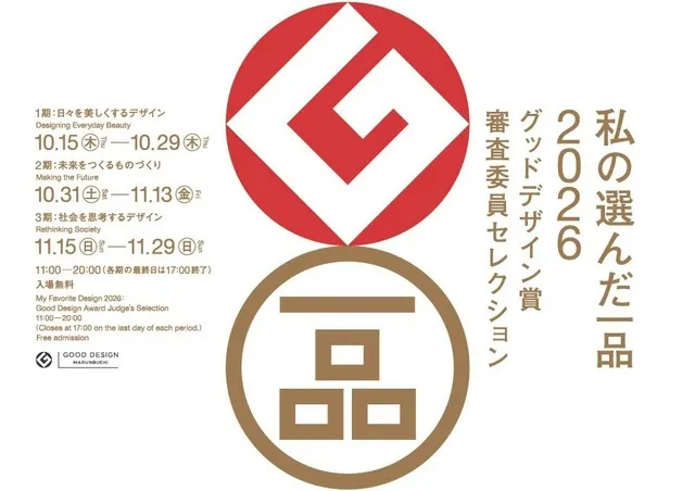グッドデザイン賞審査委員セレクション　私の選んだ一品 2026_1