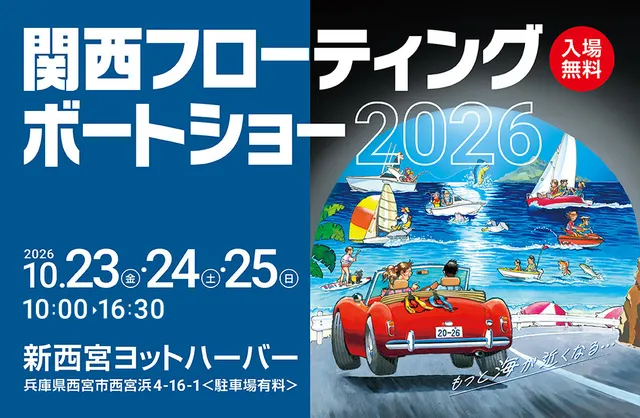 関西フローティングボートショー2026_1