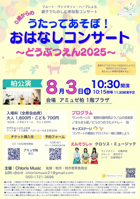 0歳からの『うたってあそぼ！おはなしコンサート～どうぶつえん～』（柏公演）_1