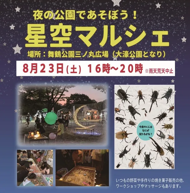 星空マルシェ（8月）_1