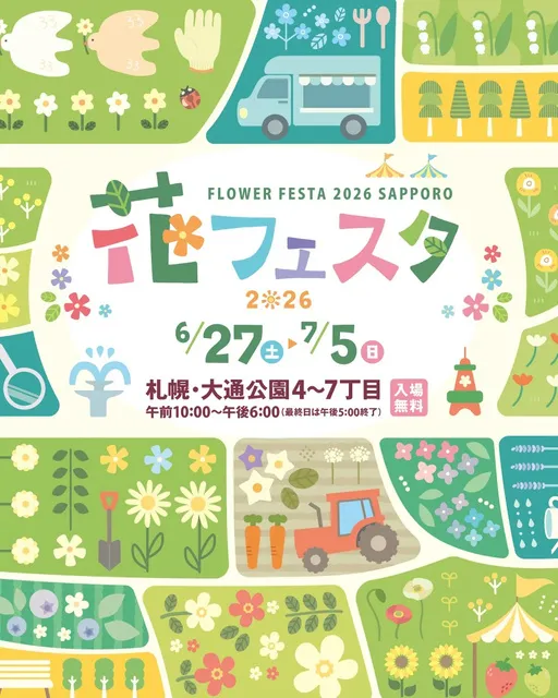 花フェスタ2026札幌_1