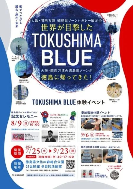 大阪・関西万博 (c)Expo2025 徳島県ゾーン レガシー展示会_1