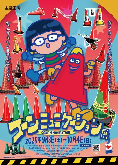 コーンミュ二ケーション展_1