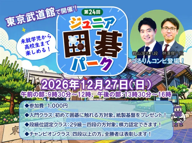 第24回ジュニア囲碁パーク_1