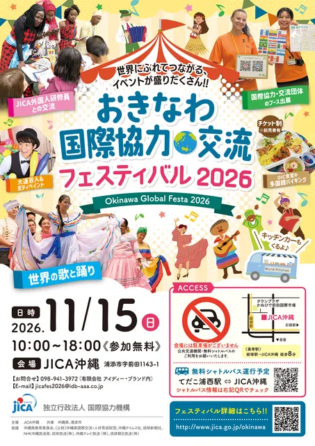 おきなわ国際協力・交流フェスティバル2026_1