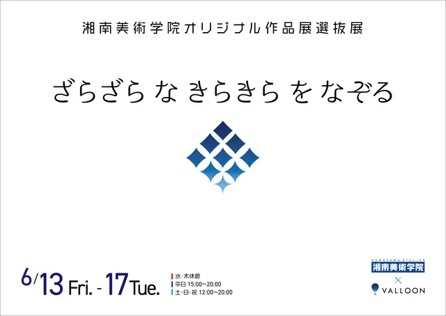 未来のアーティスト展「ざらざら な きらきら を なぞる」（渋谷）_1