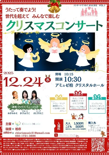 うたって奏でよう！みんなで楽しむクリスマスコンサート（柏市）_1