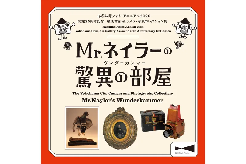 あざみ野フォト・アニュアル 2026 開館20周年記念　横浜市所蔵カメラ・写真コレクション展　Mr.ネイラーの驚異の部屋