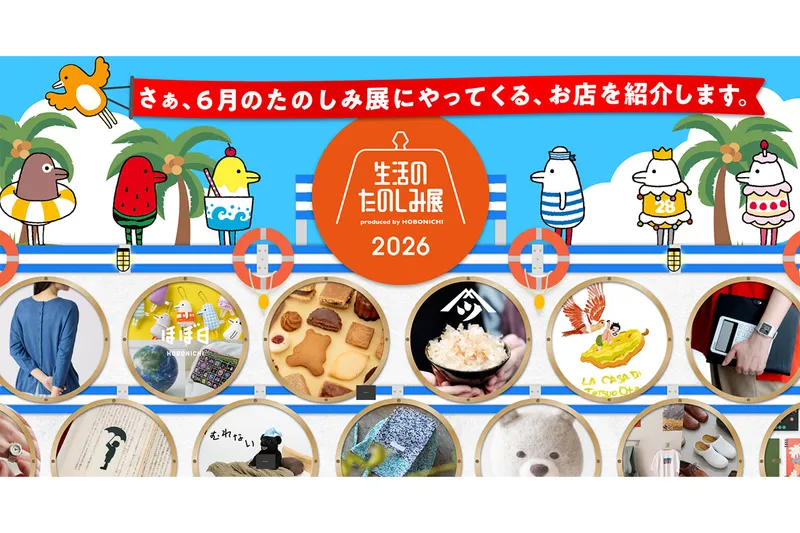 生活のたのしみ展2026