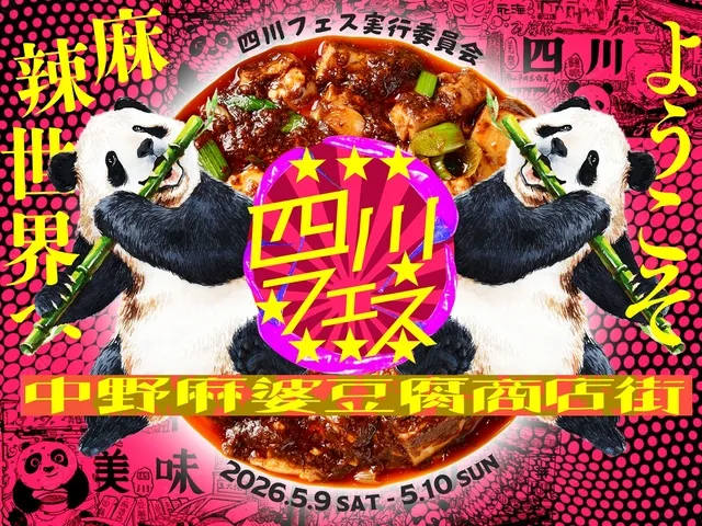 四川フェス2026＠中野麻婆豆腐商店街