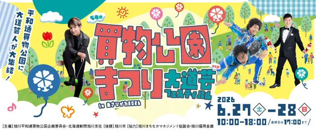 第54回買物公園まつり・大道芸フェスティバルinあさひかわ2026_1
