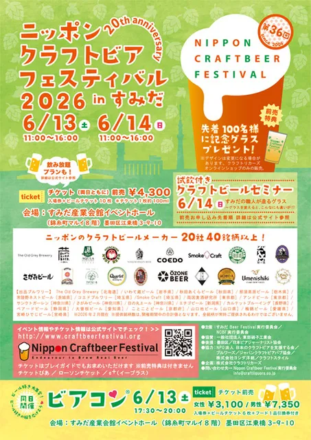 第36回 ニッポンクラフトビアフェスティバル 2026 in すみだ_1
