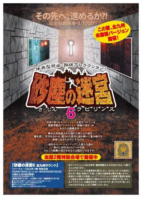 砂塵の迷宮6 in リバーウォーク北九州_1