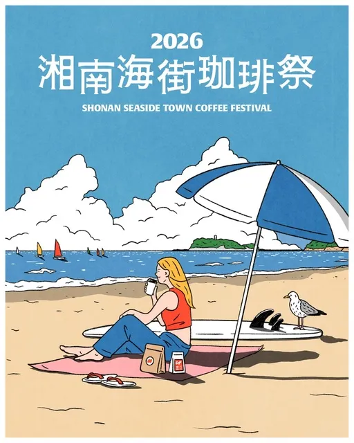 テラスモール湘南　湘南海街珈琲祭2026_1
