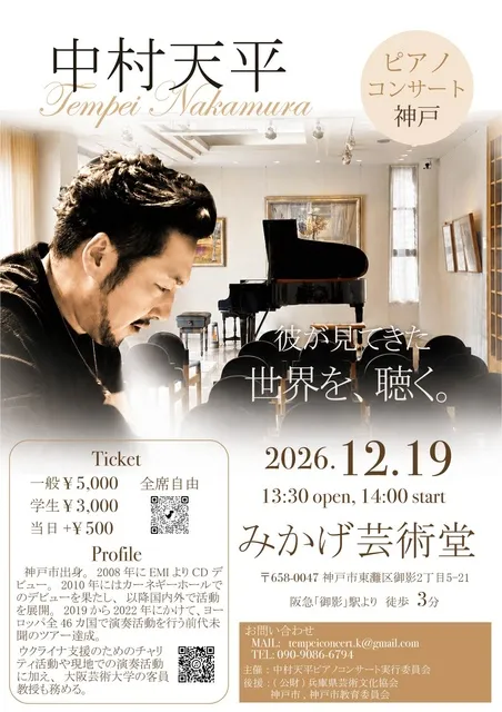 中村天平ピアノコンサート（神戸公演）_1