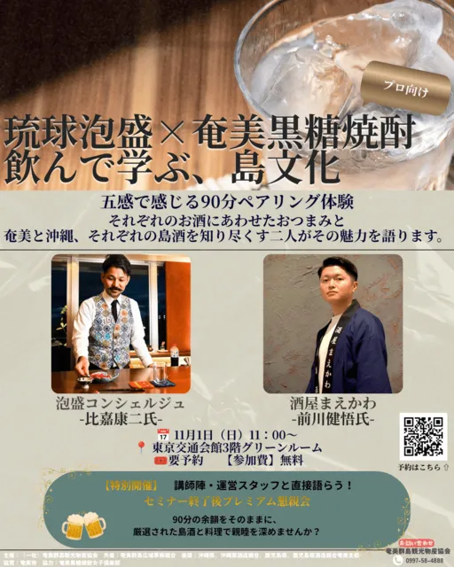 南の島酒交流祭2「琉球泡盛×奄美黒糖焼酎　飲んで学ぶ、島文化」（プロ向け）_1