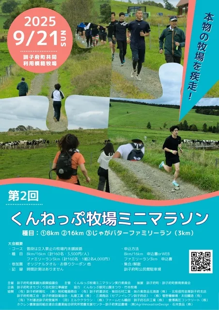 第2回くんねっぷ牧場ミニマラソン_1