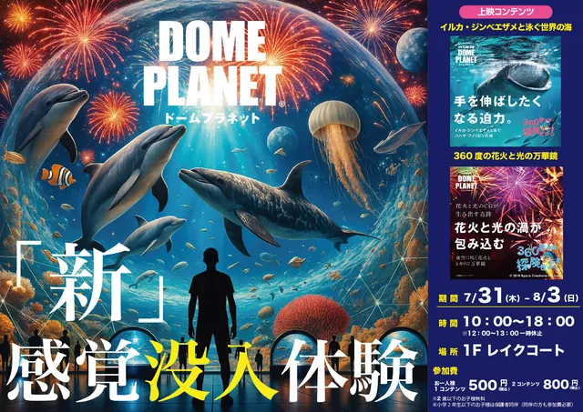 レイクウォーク岡谷　ドームプラネットツアーズ_1