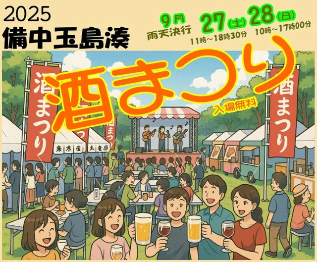 2025 備中玉島湊酒まつり_1