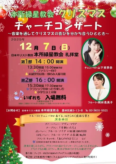 本所緑星教会　クリスマス チャーチコンサート