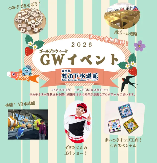 東京都虹の下水道館 GWスペシャルイベント2026_1