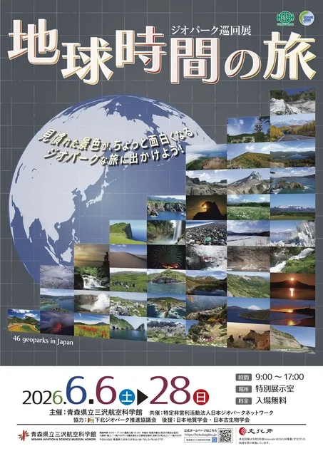 企画展　ジオパーク展　地球時間の旅_1
