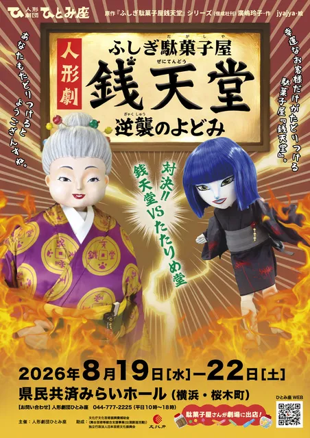 人形劇「ふしぎ駄菓子屋銭天堂 逆襲のよどみ」_1