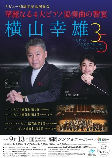 横山幸雄〈デビュー35周年記念演奏会〉_1