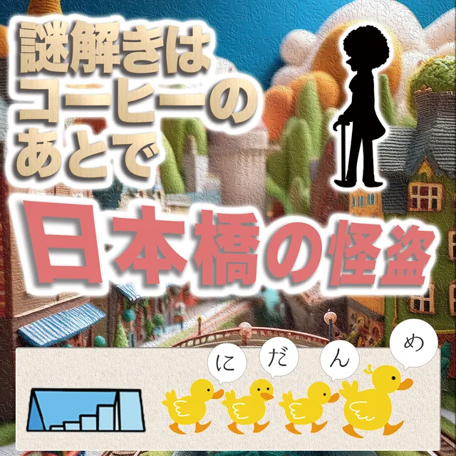 謎解きはコーヒーのあとで日本橋の怪盗_1