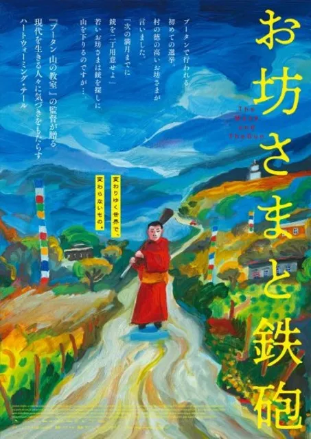 2025年8月名画劇場『お坊さまと鉄砲』_1