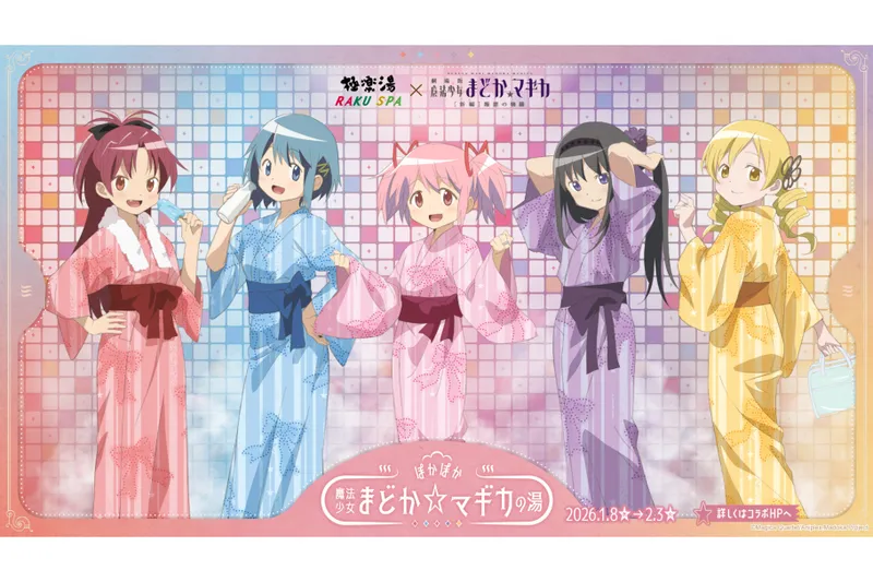 極楽湯・RAKU SPA×魔法少女まどか☆マギカコラボ“ぽかぽか魔法少女まどか☆マギカの湯”