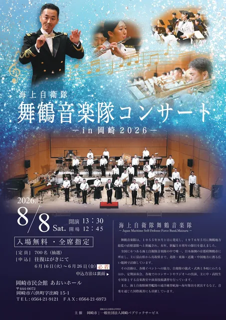 海上自衛隊舞鶴音楽隊コンサートin岡崎2026_1