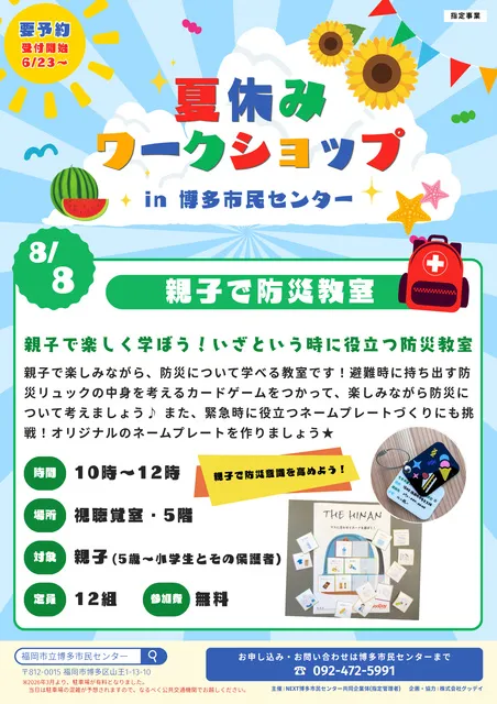 夏休みワークショップ「親子で防災教室」_1