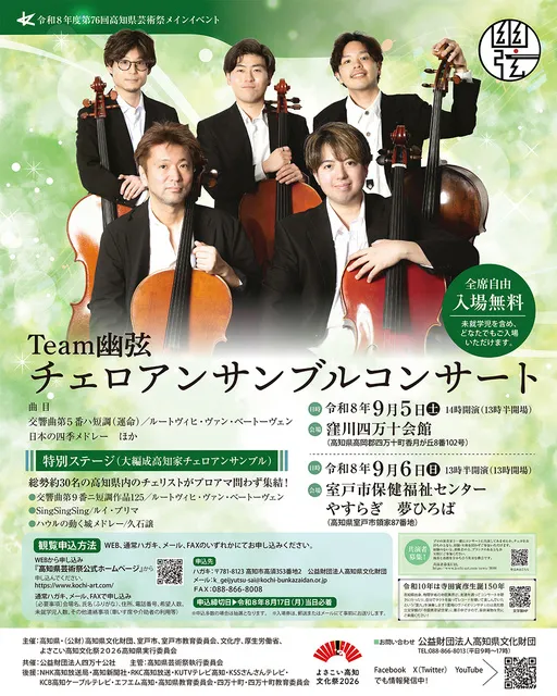 Team幽弦　チェロアンサンブルコンサート_1